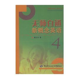 無師自通新概念英語(4)