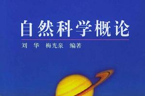 自然科學概論[2002年北京海洋智慧圖書出版書籍]