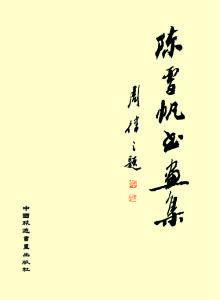 《陳雪帆書畫集》