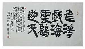 楊石瑞書法作品