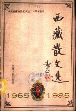 《西藏散文選》