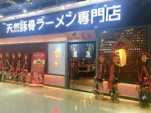 日式龜王拉面上海東鼎店