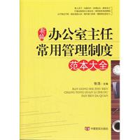 辦公室主任常用管理制度範本大全