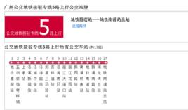 廣州公交捷運接駁專線5路