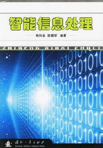 智慧型信息處理[2010年10月1日科學出版社]