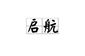 啟航[漢語辭彙]