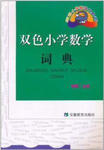 國小數學工具書系列：雙色國小數學詞典