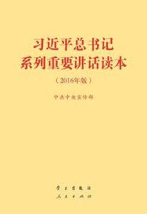 習近平總書記系列重要講話讀本（2016年版）