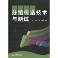 分組傳送技術與測試