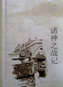 諸神之戰記