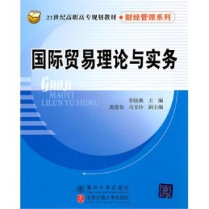 國際貿易理論與實務[2010年清華大學出版社出版，作者李曉燕]