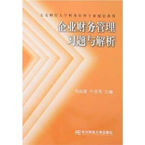 東北財經大學財務管理專業配套教材·企業財務管理習題與解析