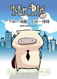 Mr.Pig：下班一條龍，上班一條豬