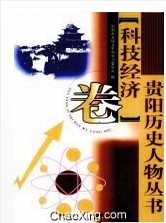 貴陽歷史人物叢書科技經濟卷