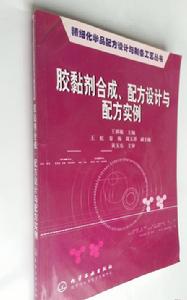 膠黏劑合成、配方設計與配方實例