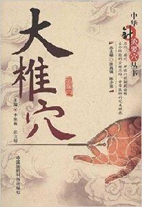 中華針灸要穴叢書：大椎穴