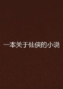 一本關於仙俠的小說