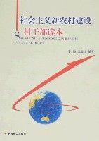 社會主義新農村建設村幹部讀本