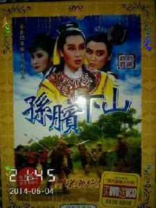 孫臏下山[1986年版楊麗花電視歌仔戲]