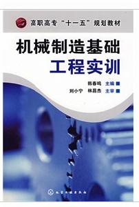 機械製造基礎工程實訓