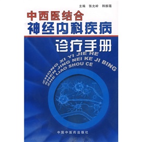 中西醫結合神經內科疾病診療手冊