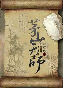 茅山天師[作者蕭莫愁創作的靈異類小說]