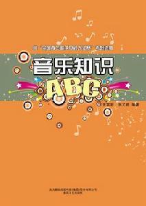 音樂知識ABC