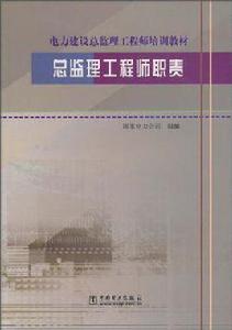 總監理工程師職責