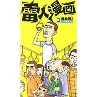 《雷人漫畫》