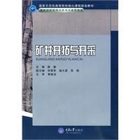 《礦井開拓與開採》