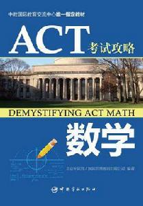 ACT考試攻略：數學