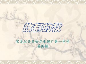 《故都的秋》