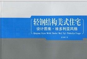 《維多利亞風格：輕鋼結構美式住宅設計圖集》
