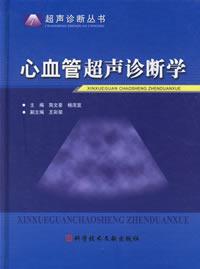 《心血管系統疾病的超聲診斷》