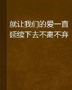 就讓我們的愛一直延續下去不離不棄