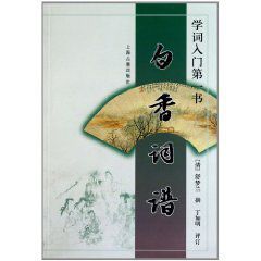 學詞入門第一書：白香詞譜