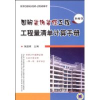 圖解裝飾裝修工程工程量清單計算手冊