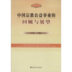 中國宗教公益事業的回顧與展望