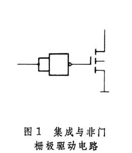 功率場效應電晶體柵極驅動電路