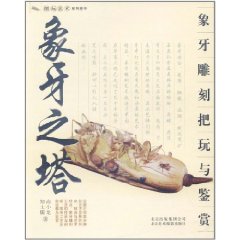 象牙之塔：象牙雕刻藝術把玩與鑑賞