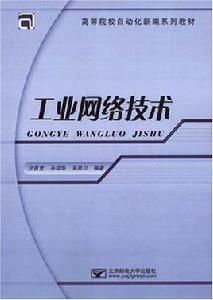 工業網路技術[北京郵電大學出版社出版圖書]