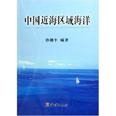 《中國近海區域海洋》