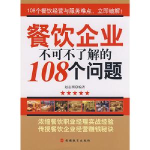 《餐飲企業不可不了解的108個問題》封面