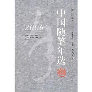 2006中國隨筆年選