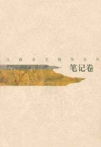 江西古文精華叢書筆記卷