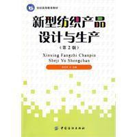 新型紡織產品設計與生產