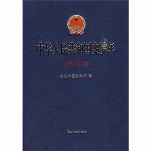 中華人民共和國史編年·1954年卷