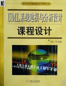 UML系統建模與分析設計課程設計