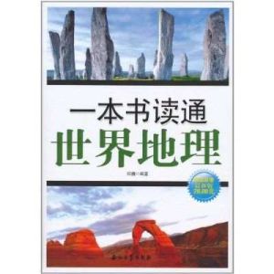 一本書讀通世界地理