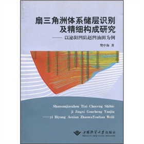 扇三角洲體系儲層識別及精細構成研究：以泌陽凹陷趙凹油田為例